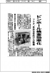 フクダ、ピンホール検査効率化　食品包装向け自動機