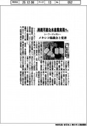 持続可能な水産業実現へ シーフードレガシー、メキシコ協議会と覚書