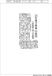 ２４年度予算案、１１２兆円　人材投資・賃上げ促進