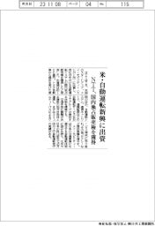 ＮＴＴ、米・自動運転新興に出資　国内独占販売権を獲得