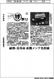 ここに技あり（１１２）マクセル　小型全固体電池