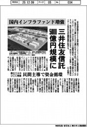 トップ/前文/三井住友信託銀/国内インフラファンドで30年度に運用資産残高5000億円へ