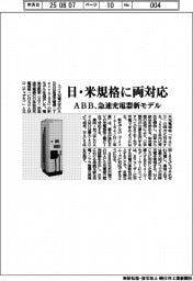 ABB、 日・米規格に両対応　急速充電器新モデル