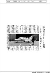 ホンダ、陸空モビリティー連携　ジェット機活用サービス