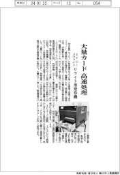 エイピーリファイン、大量カード高速処理 リライト用発券機