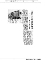 ジャパンマテ・ＪＲ貨物など、半導体ガス　三重―岩手で鉄道併用輸送実証
