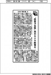 社説／日本の「勝ち筋」⑥　〝投資予見性〟高めるエネ政策を