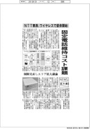 ニュース拡大鏡／固定電話維持コスト課題　ＮＴＴ東西、ワイヤレスで提供開始