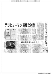 ニュース拡大鏡／デジタルヒューマン、高度な対話　ＫＤＤＩなどが窓口に導入