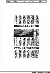 ＪＲ東、補助電源の半導体素子損傷　山形新幹線トラブル　車両計画に暗雲