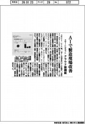スマートクラフト、ＡＩで製造現場改善　クラウド新機能