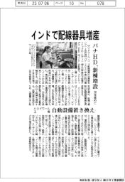 パナHD、インドで配線器具増産　30年度めど、新棟増設