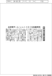 高砂熱学、ＡｒｅｎｔとＢＩＭ基盤開発　空調設備工事向け