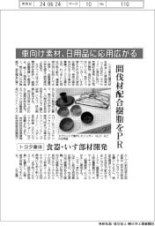 トヨタ車体、間伐材配合樹脂をＰＲ　食器・いす部材開発