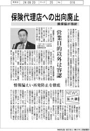 ニュース拡大鏡／保険代理店への出向廃止　損保協が指針　営業目的以外は容認