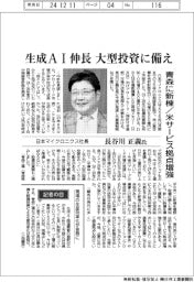 インタビュー／日本マイクロニクス社長・長谷川正義氏　生成ＡＩ伸長　大型投資に備え