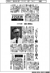 展望２０２６／スズキ・鈴木俊宏社長　「ＳＵＶ・軽」のEV投入