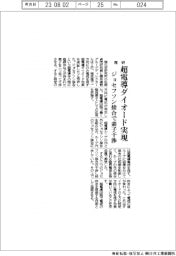 理研、超電導ダイオード実現　ジョセフソン接合で素子干渉