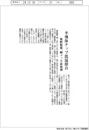 奥野製薬、半導体チップ低温接合　硫酸銅メッキ用添加剤を開発
