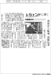 レジェンドに聞く／弥富製作所　山本杉男氏