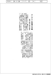 ホシザキ、中国拠点再編　開発・製造・販売を集約