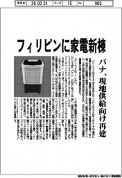 パナソニック/フィリピンに家電新棟、現地供給向け再建