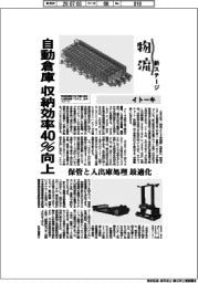 物流新ステージ／イトーキ　自動倉庫　収納効率４０％向上　保管と入出庫処理最適化