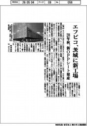 エフピコ、茨城に新工場 28年秋、新OPPシート量産
