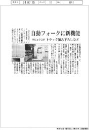 ラピュタロボ、自動フォークに新機能 トラック積み下ろしなど