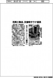 花岡工務店、災害時サウナ提供　摂津市と協定、ストレス緩和に