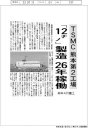 ＴＳＭＣの熊本第２工場、１２ナノ半導体を２６年製造開始　来年４月着工