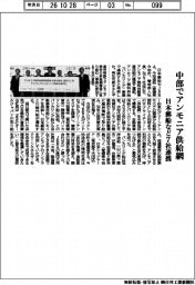 日本郵船など７社連携　中部でアンモニア供給網