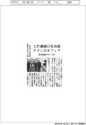 昭栄産業、工作機械５７社出展　１０ー１２日テクニカルフェア
