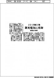 ＪＤＩ茂原工場、新光電気に売却　譲渡益５１４億円