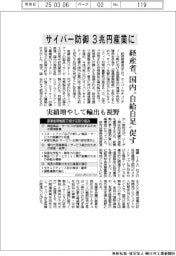 サイバー防御を3兆円産業に 経産省、国内「自給自足」促す