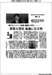 講壇／稼げるコンテンツ産業、韓国から学ぶ　三菱総合研究所執行役員研究・提言担当　園山実