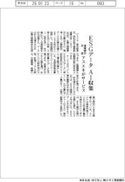 アスエネ、ＥＳＧデータをＡＩ収集　情報開示支援でサービス開始