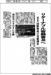 国交省、リターナブル容器普及へ　国際物流の実態調査　利活用の手引きに反映