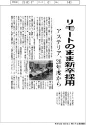 アステリア、リモートのまま新卒採用　26年度から