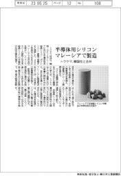 トクヤマ、韓国社と合弁　マレーシアで半導体用シリコン製造