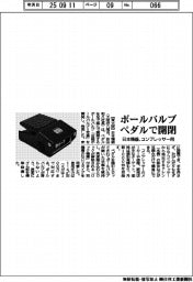 日本精器、ボールバルブ　ペダルで開閉　コンプレッサー用