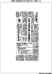 科学技術の潮流（２９７）台湾、重要技術の保護強化