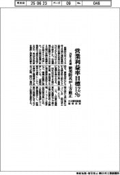 能美防災、営業利益率目標１２％　２９年３月期上方修正　火災報知設備価格改定