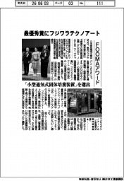 ＦＯＯＭＡアワード、最優秀賞にフジワラテクノアート　「小型通気式固体培養装置」を選出