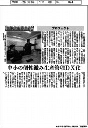 自動化を支える／プロフェクト　中小の個性鑑み生産管理DX化