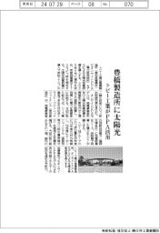 トピー工業、豊橋製造所に太陽光発電設備　ＰＰＡ活用
