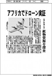 エアロセンス、アフリカでドローン実証　鉱物資源を探査