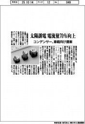 太陽誘電、電流量７０％向上　コンデンサー　車載向け提案