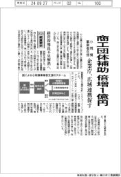 ２０２５概算要求／商工団体の補助倍増１億円　企業庁、広域連携促す