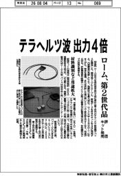 ローム、テラヘルツ波　出力４倍　第２世代品の評価キット発売